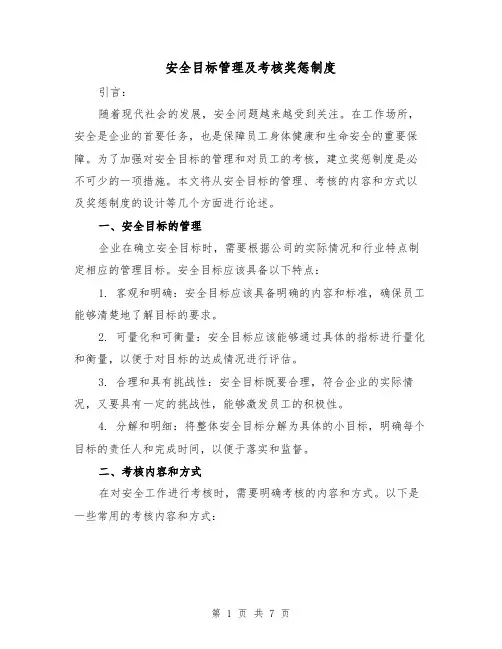安全目标管理及考核奖惩制度（4篇）