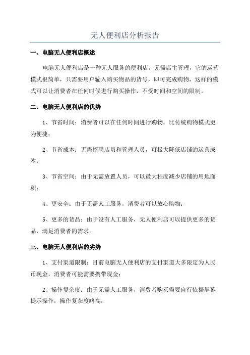 无人便利店分析报告