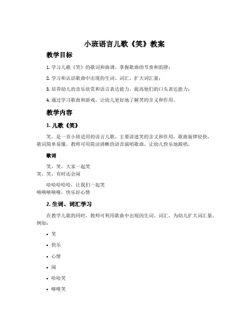 小班语言儿歌《笑》教案