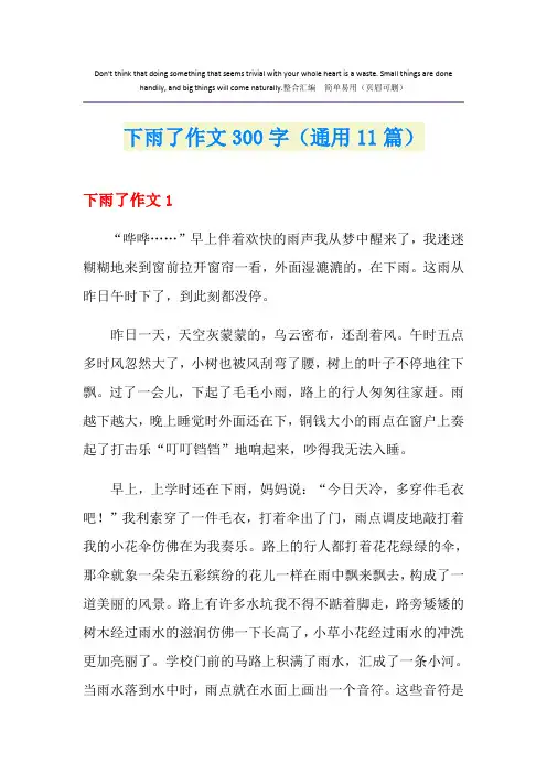 下雨了作文300字(通用11篇)