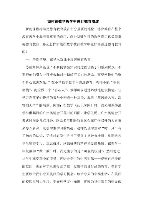 如何在数学教学中进行德育渗透