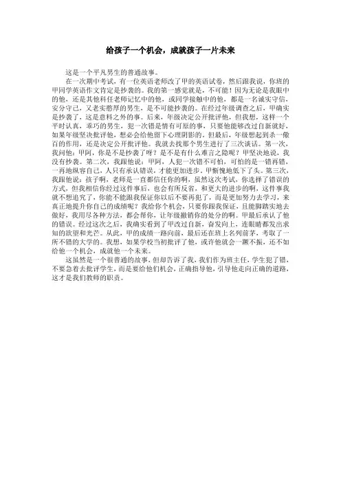给孩子一个机会,成就孩子一片未来