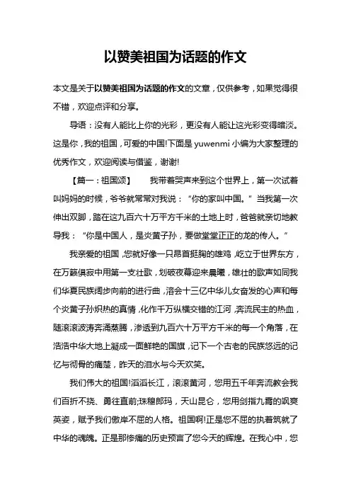 以赞美祖国为话题的作文