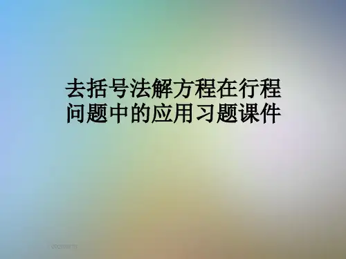 去括号法解方程在行程问题中的应用习题课件