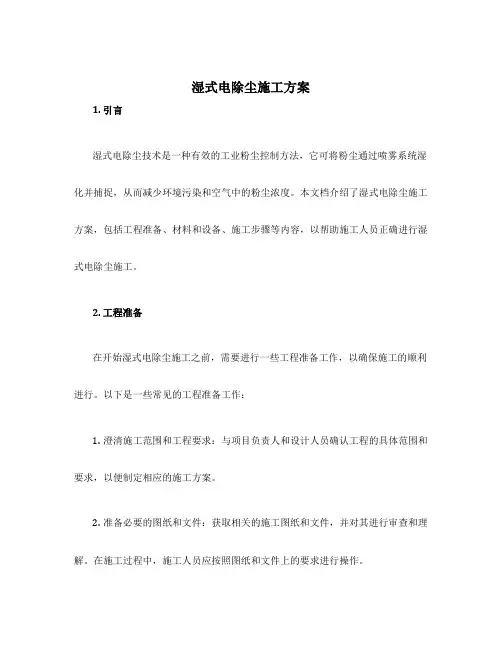 湿式电除尘施工方案