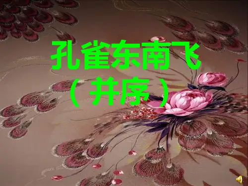 《孔雀东南飞》--课件资料