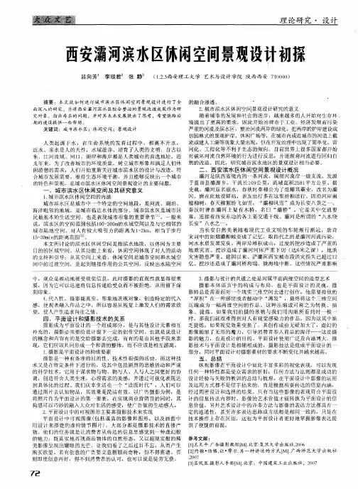 西安灞河滨水区休闲空间景观设计初探