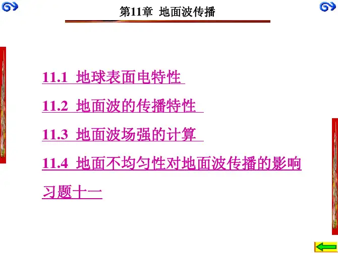 天线与电波传播（第二版）（宋铮）第8-14章第11章