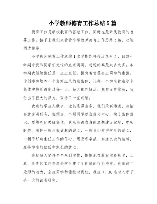 小学教师德育工作总结5篇