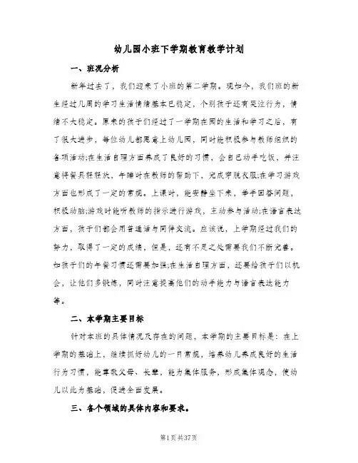 幼儿园小班下学期教育教学计划(七篇)