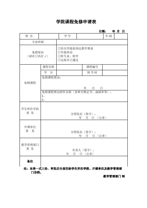 学院课程免修申请表