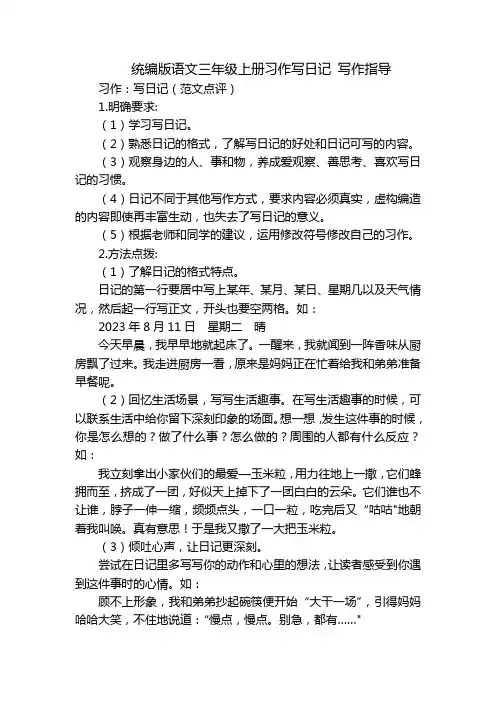 统编版语文三年级上册习作写日记 写作指导
