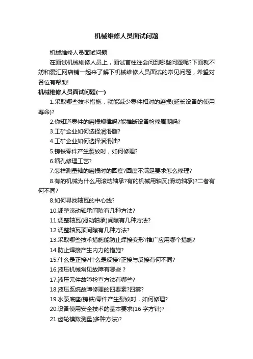 机械维修人员面试问题