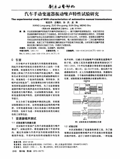 汽车手动变速器振动噪声特性试验研究