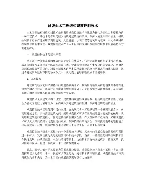 浅谈土木工程结构减震控制技术