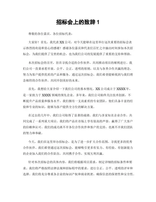 招标会上的致辞1