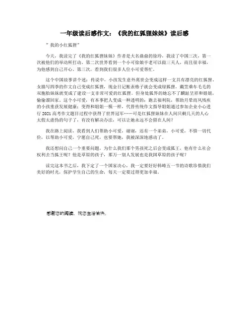 一年级读后感作文：《我的红狐狸妹妹》读后感