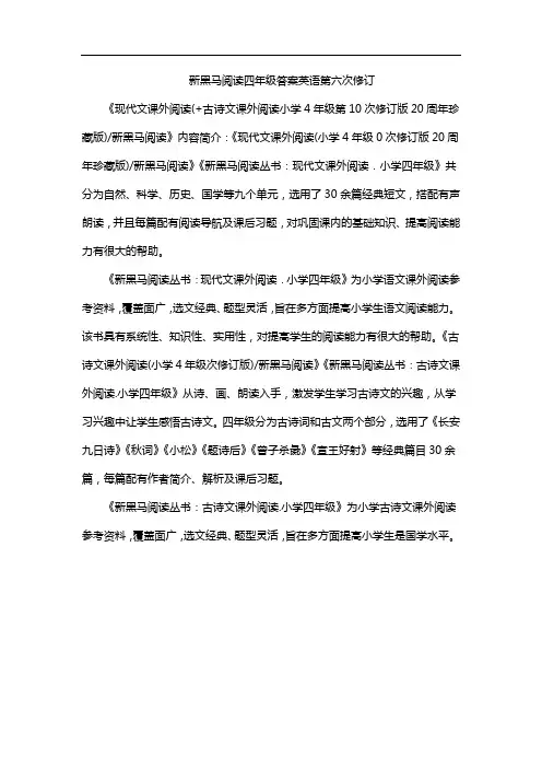 新黑马阅读四年级答案英语第六次修订