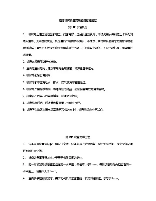 9、通信机房设备安装通用标准规范