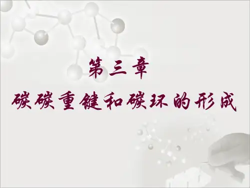 有机合成课件