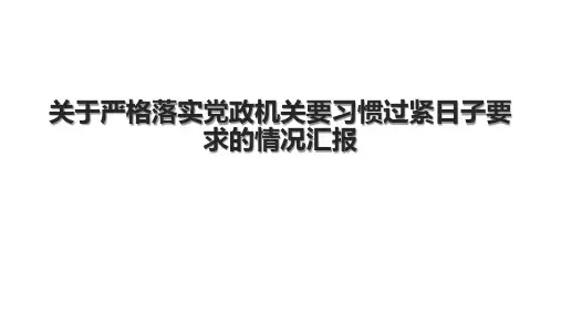 关于严格落实党政机关要习惯过紧日子要求的情况汇报
