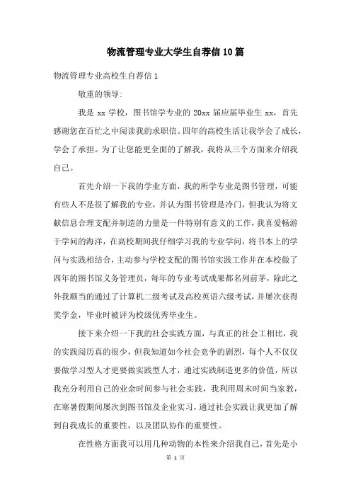 物流管理专业大学生自荐信10篇