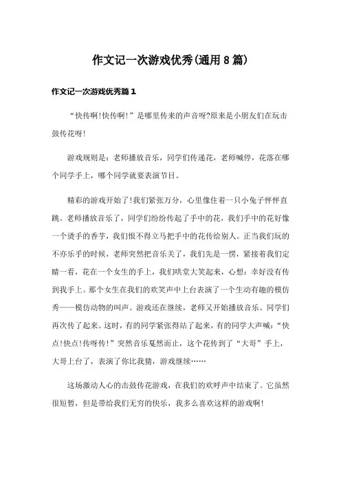 作文记一次游戏优秀(通用8篇)
