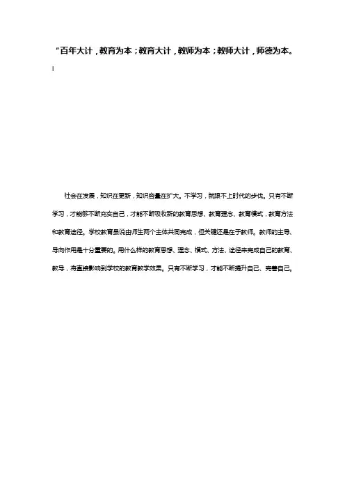 “百年大计,教育为本;教育大计,教师为本;教师大计,师德为本。