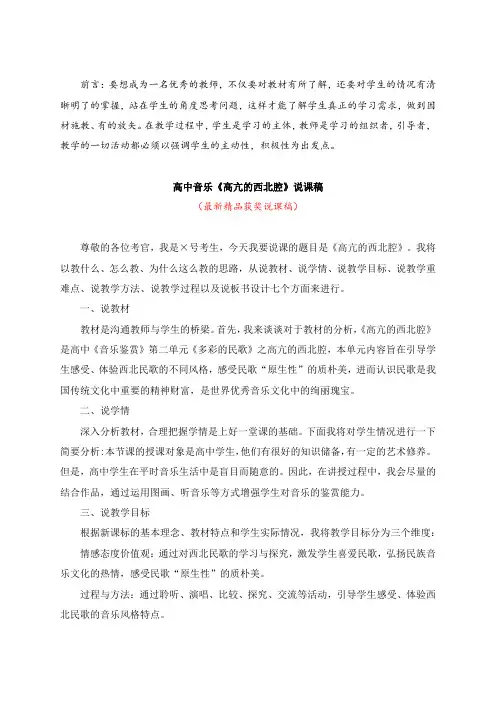 最新高中音乐《高亢的西北腔(说课稿)》教师招聘精品获奖完美优秀实用观摩课赛教课公开课示范优质课说课稿