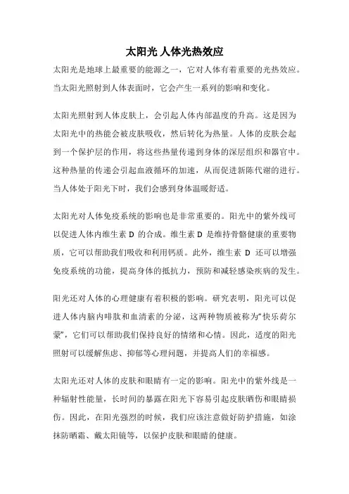 太阳光 人体光热效应