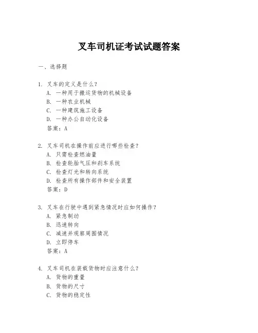 叉车司机证考试试题答案