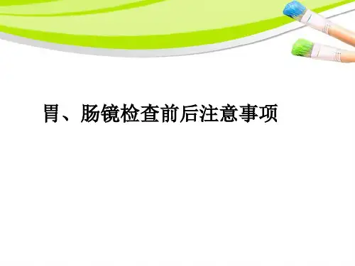 胃肠镜检查前后注意事项 ppt课件