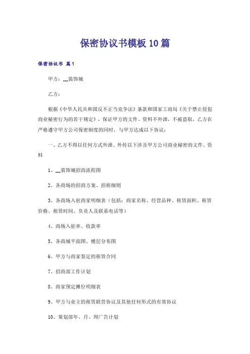 保密协议书模板10篇
