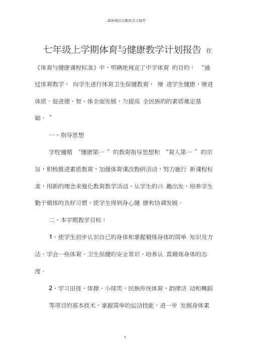 七年级上学期体育与健康教学计划报告