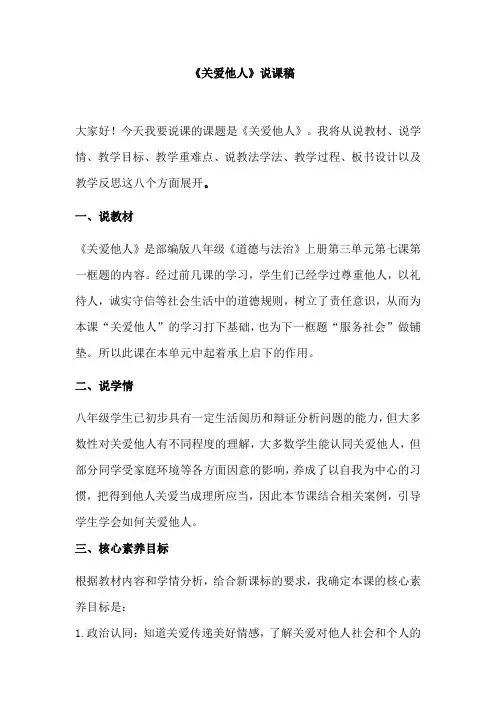 关爱他人说课稿-统编版道德与法治八年级上册