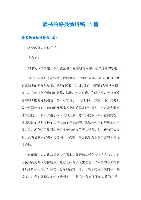 读书的好处演讲稿14篇