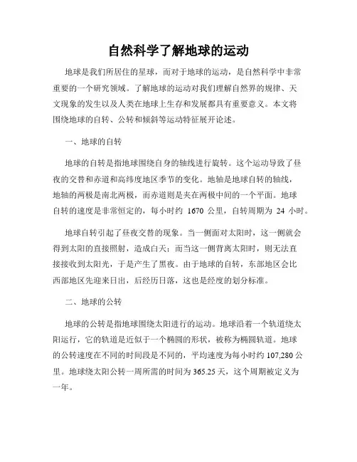 自然科学了解地球的运动
