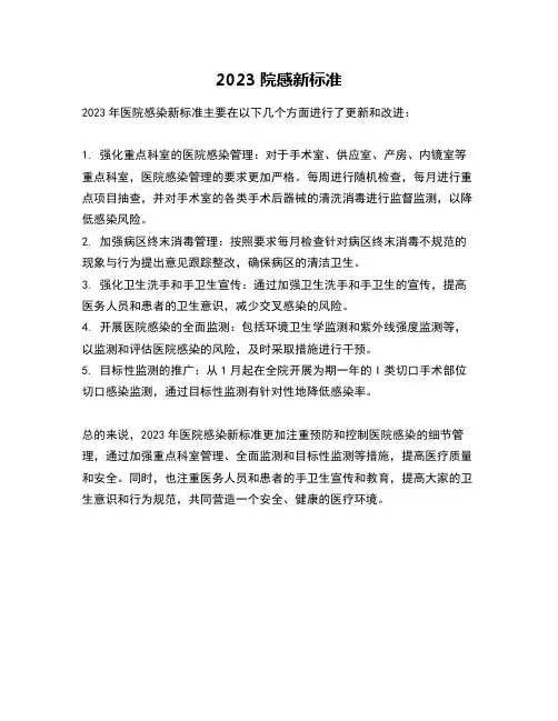 2023院感新标准