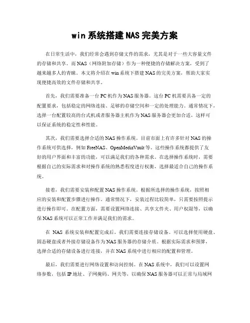 win系统搭建NAS完美方案