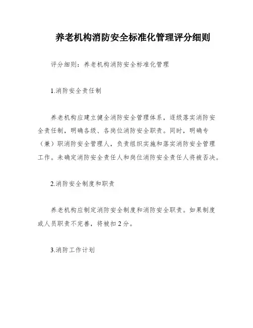 养老机构消防安全标准化管理评分细则