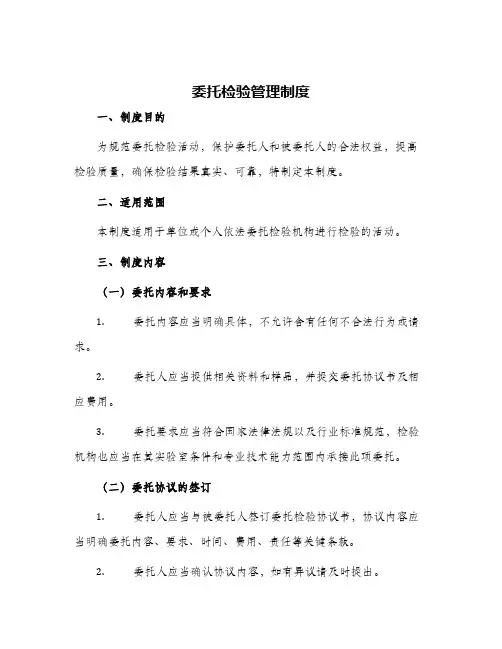 委托检验管理制度
