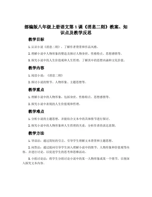 部编版八年级上册语文第1课《消息二则》教案、知识点及教学反思