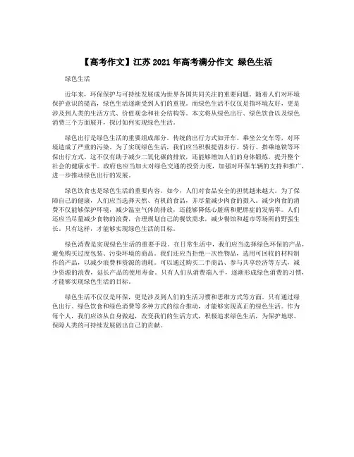 【高考作文】江苏2021年高考满分作文 绿色生活