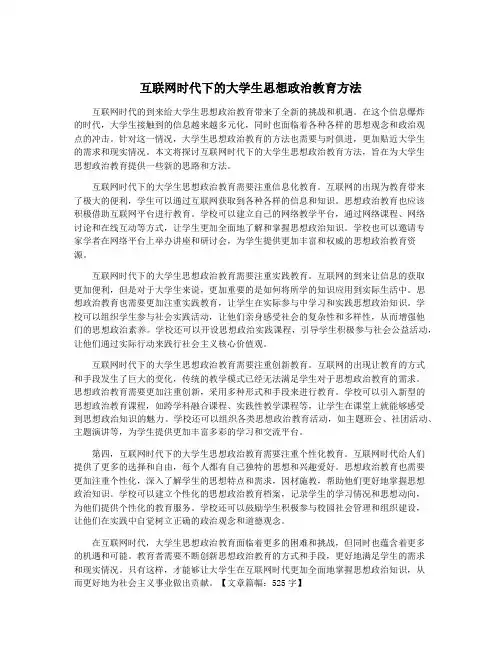 互联网时代下的大学生思想政治教育方法