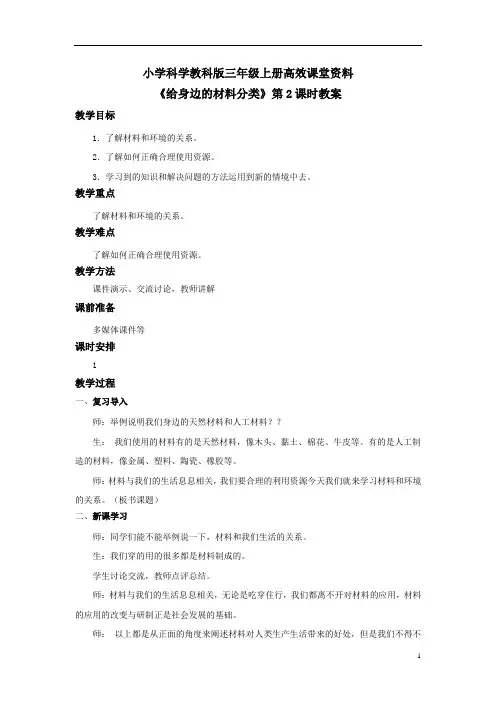 小学科学教科版三年级上册高效课堂资料《给身边的材料分类》教案——第2课时