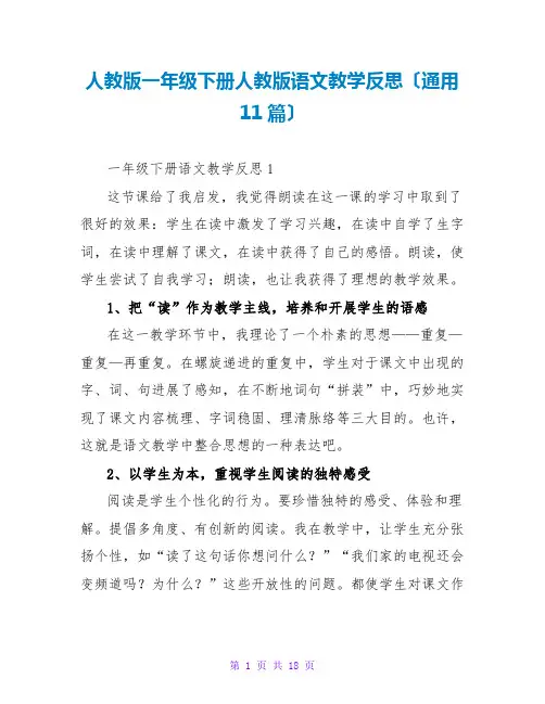 人教版一年级下册人教版语文教学反思(通用11篇)