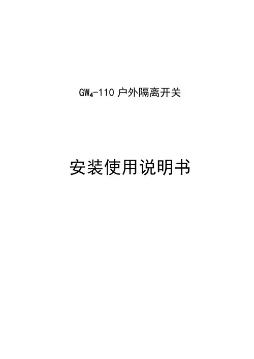 GW4-110kV隔离开关使用说明书