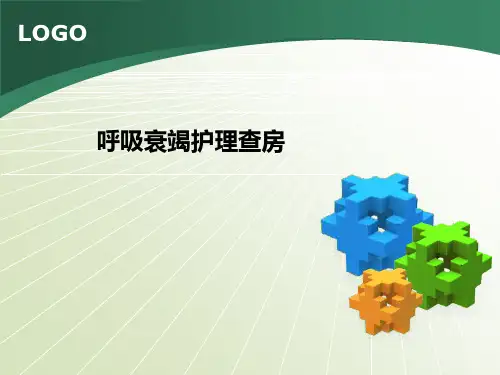 呼吸衰竭护理查房