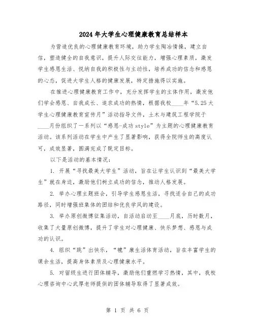 2024年大学生心理健康教育总结样本（四篇）