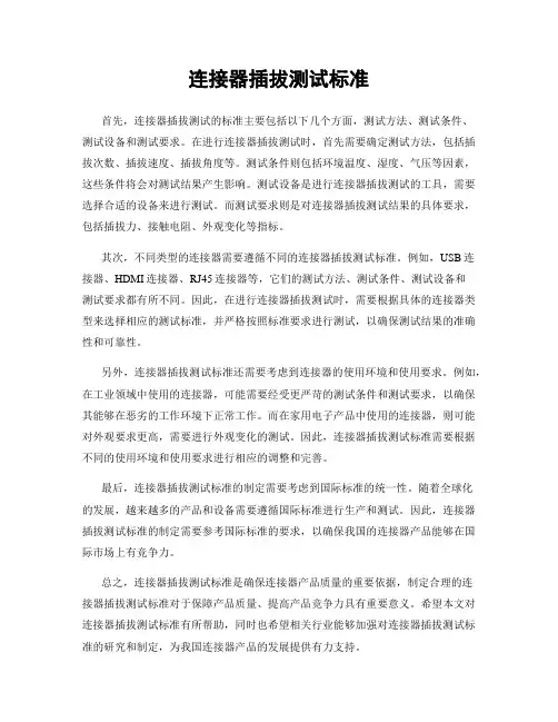 连接器插拔测试标准